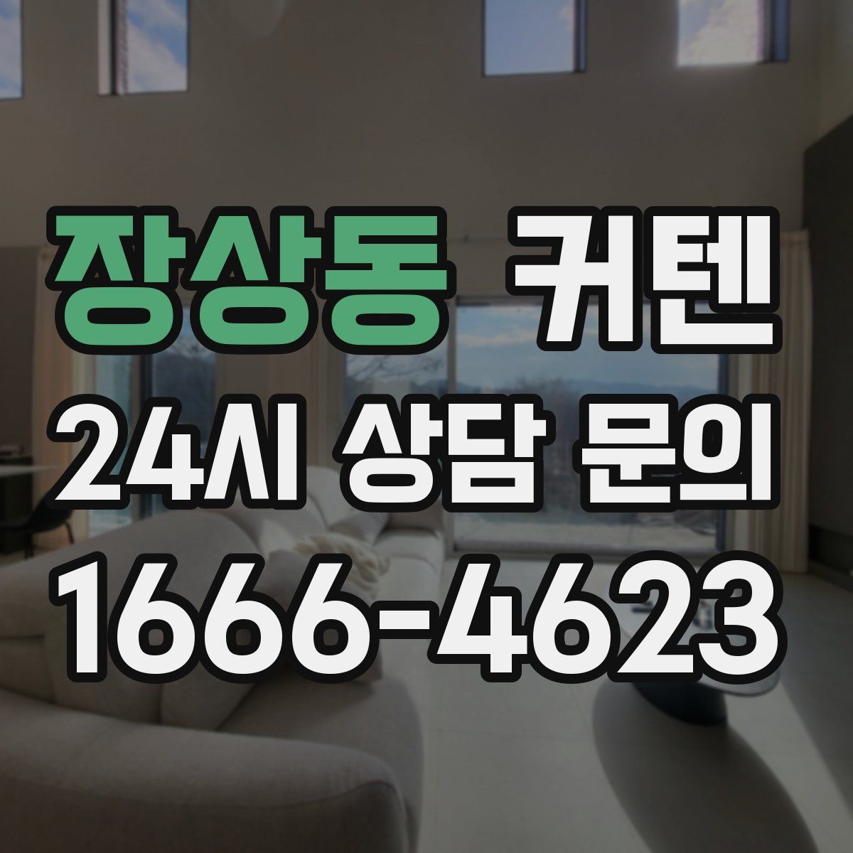 장상동 커텐