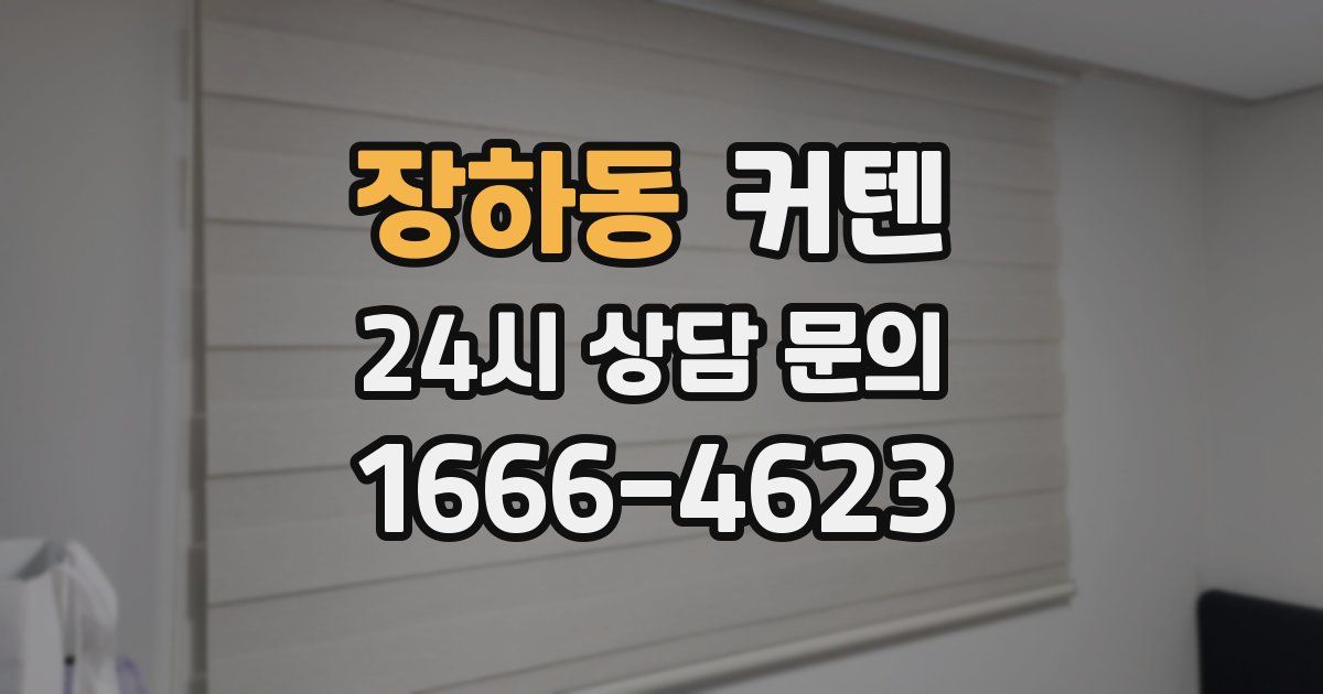 장하동 커텐