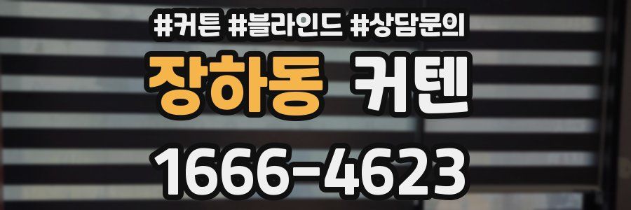 장하동 커텐