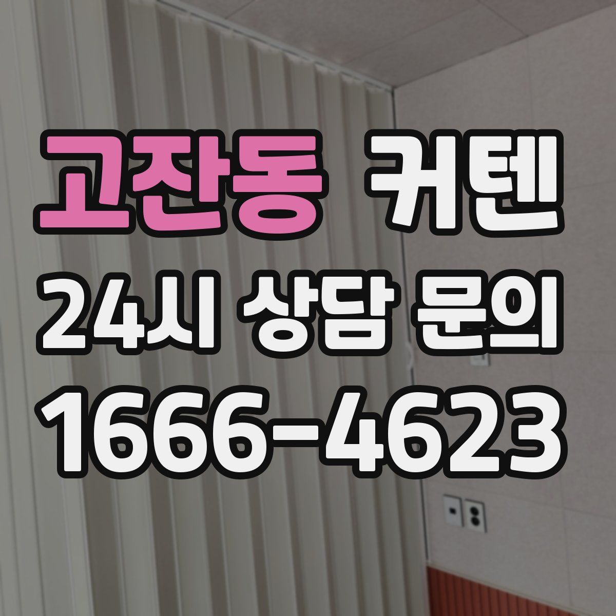 고잔동 커텐