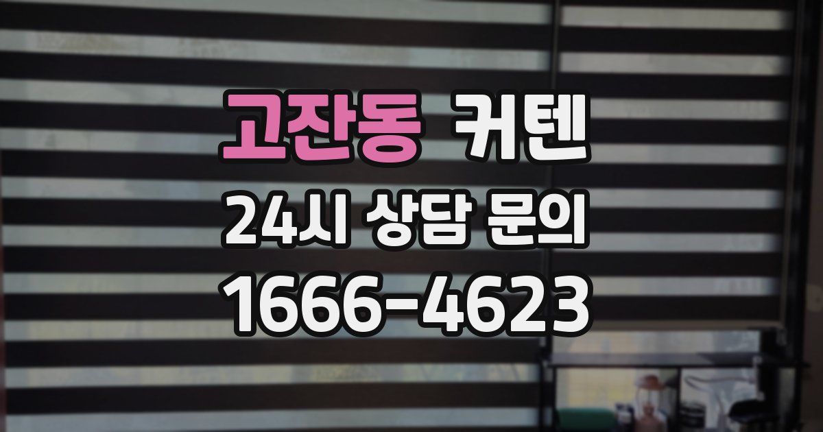 고잔동 커텐