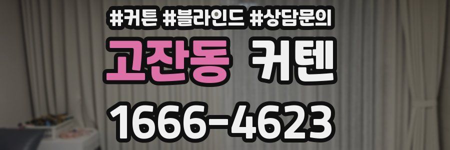 고잔동 커텐
