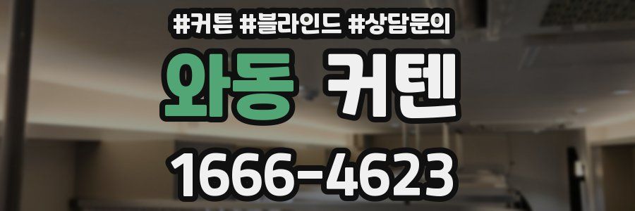 와동 커텐