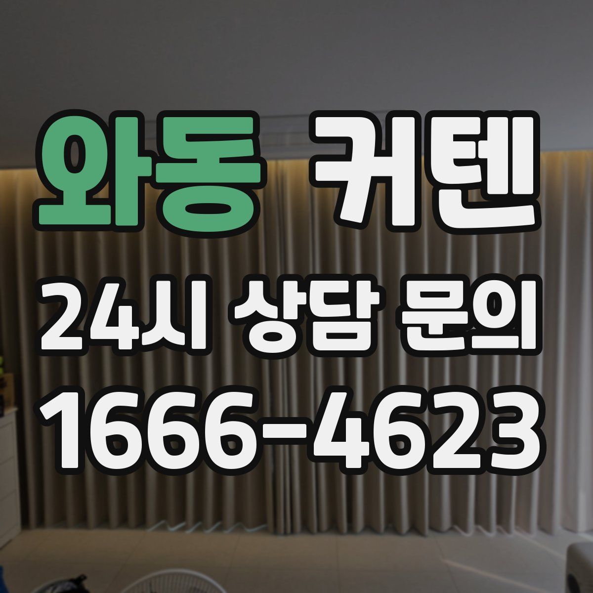 와동 커텐