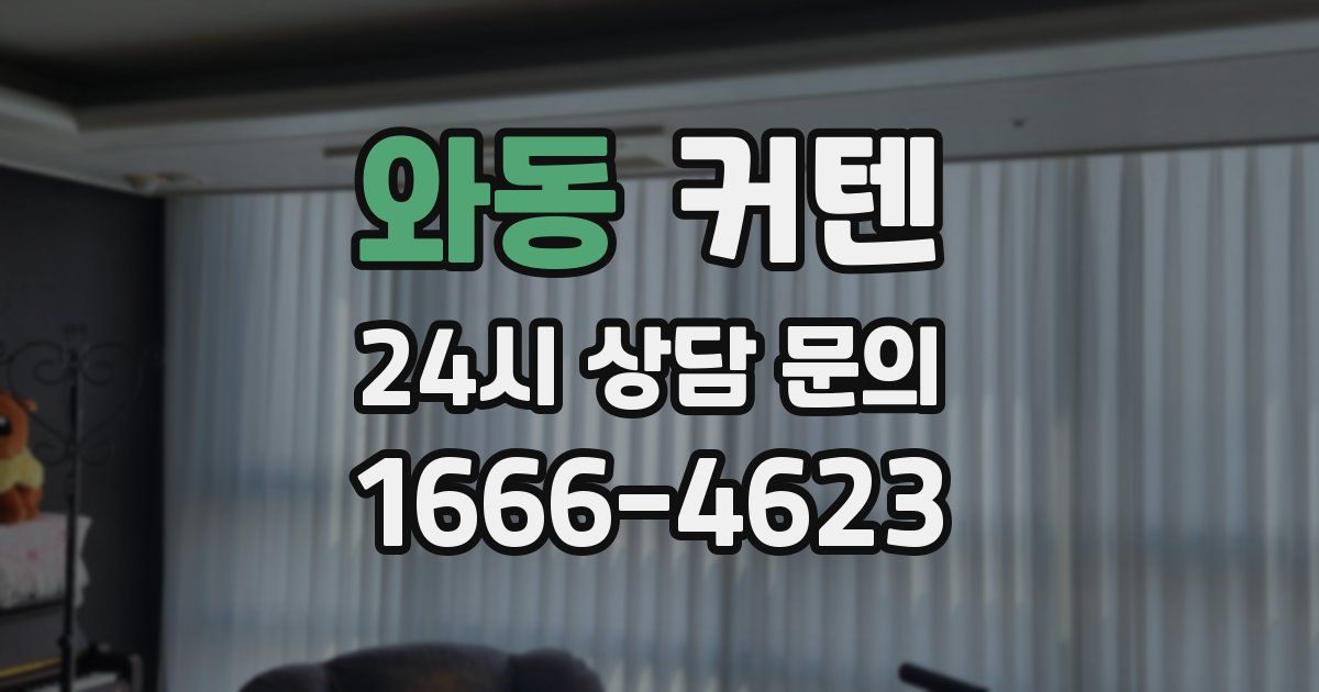 와동 커텐