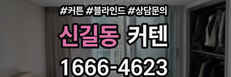 신길동 커텐