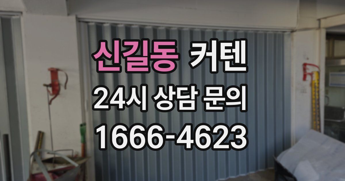 신길동 커텐