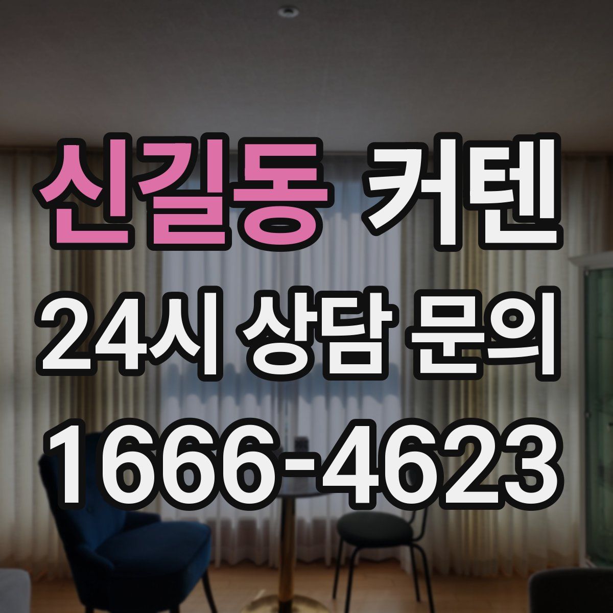 신길동 커텐