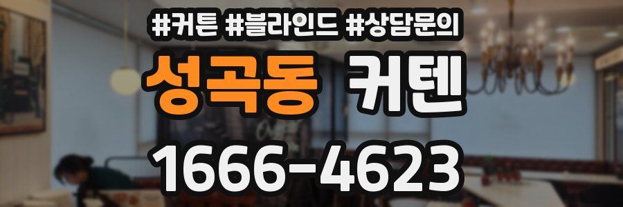 성곡동 커텐