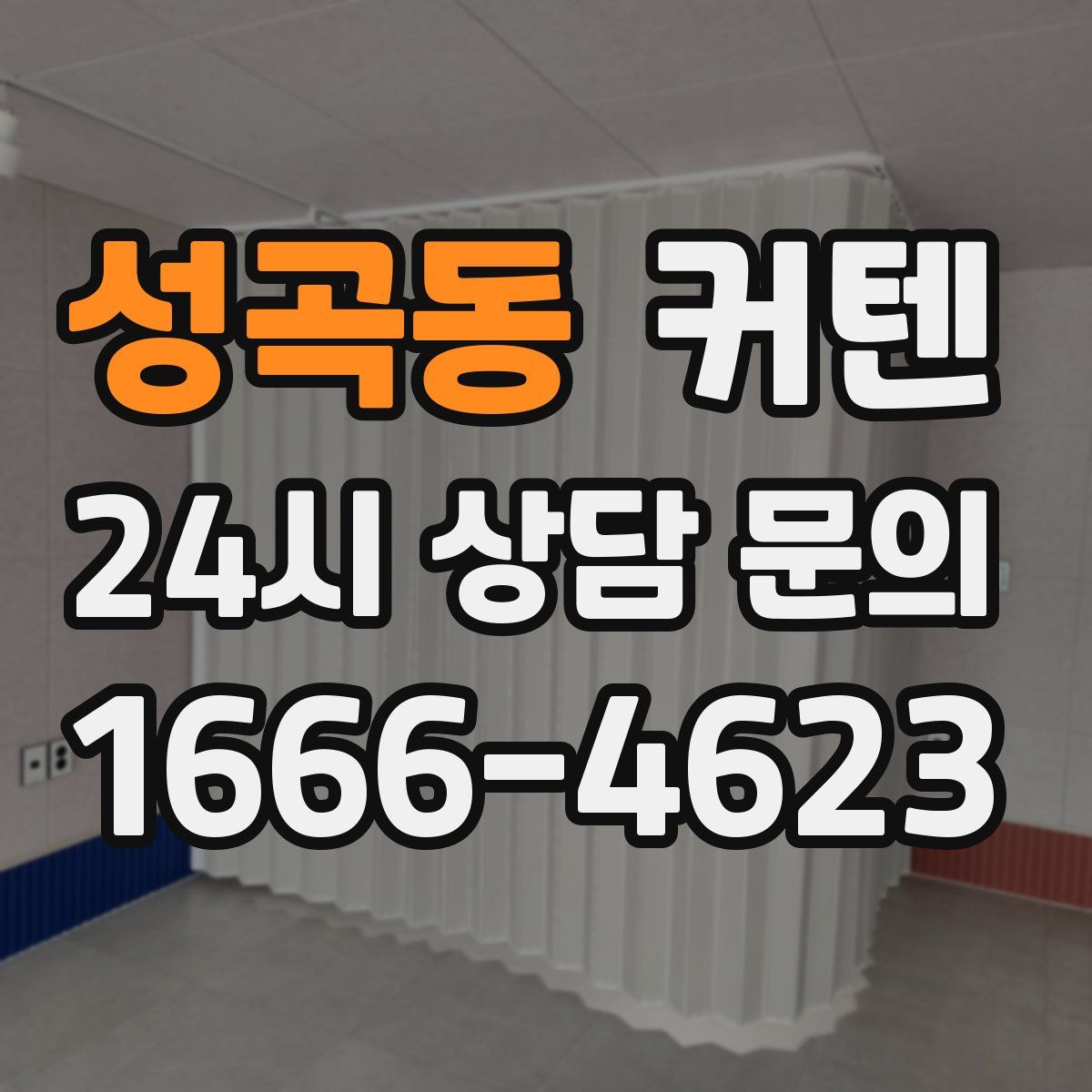 성곡동 커텐