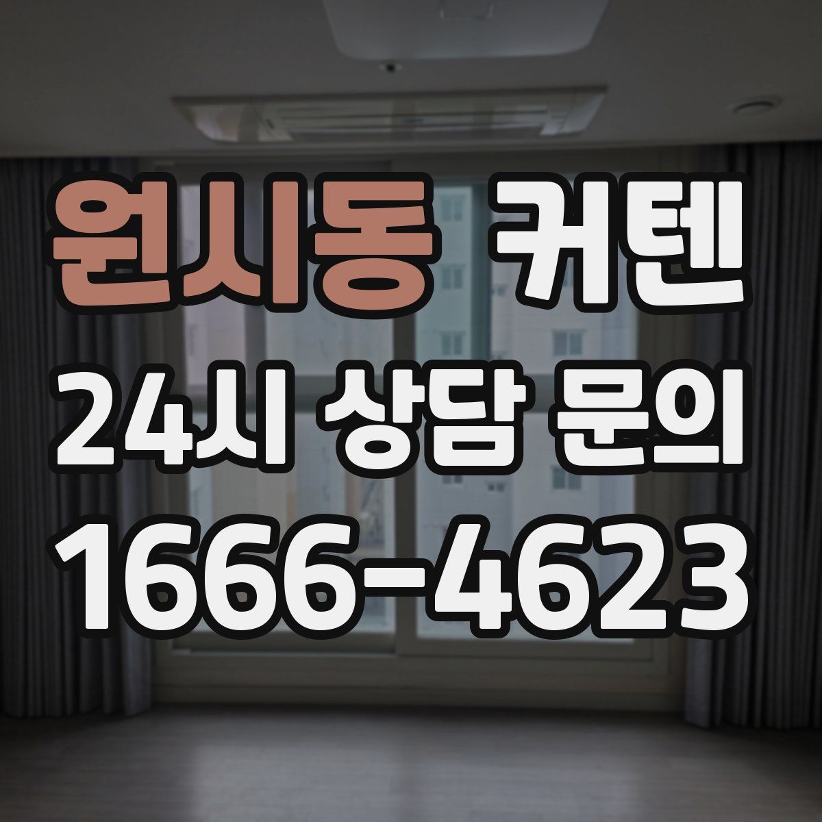 원시동 커텐