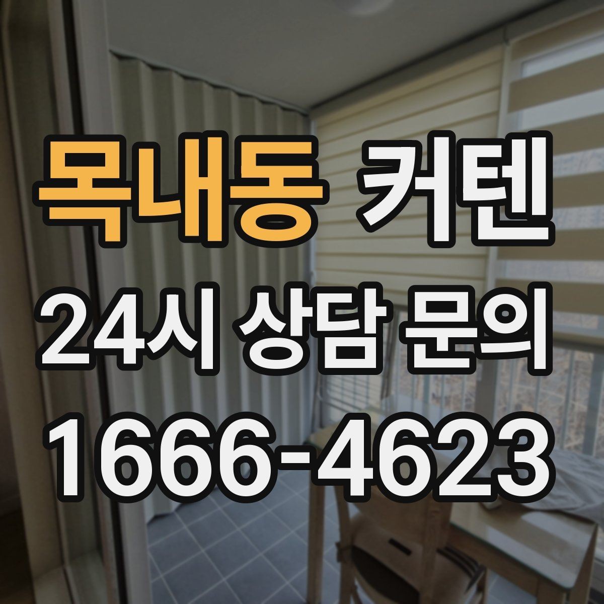 목내동 커텐 주름 스타일에 따른 분위기 차이