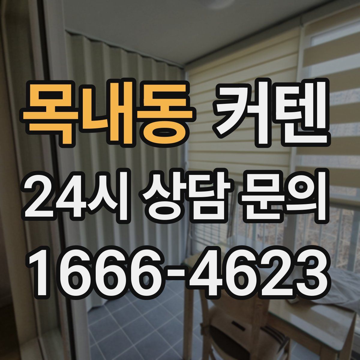 목내동 커텐