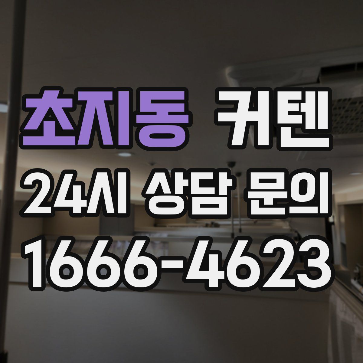 초지동 커텐