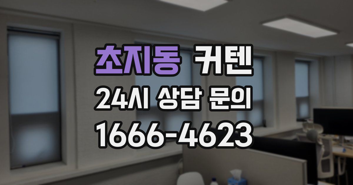 초지동 커텐
