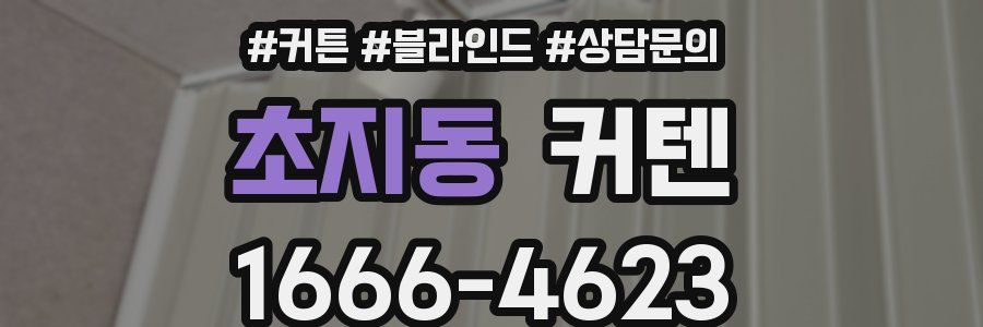 초지동 커텐