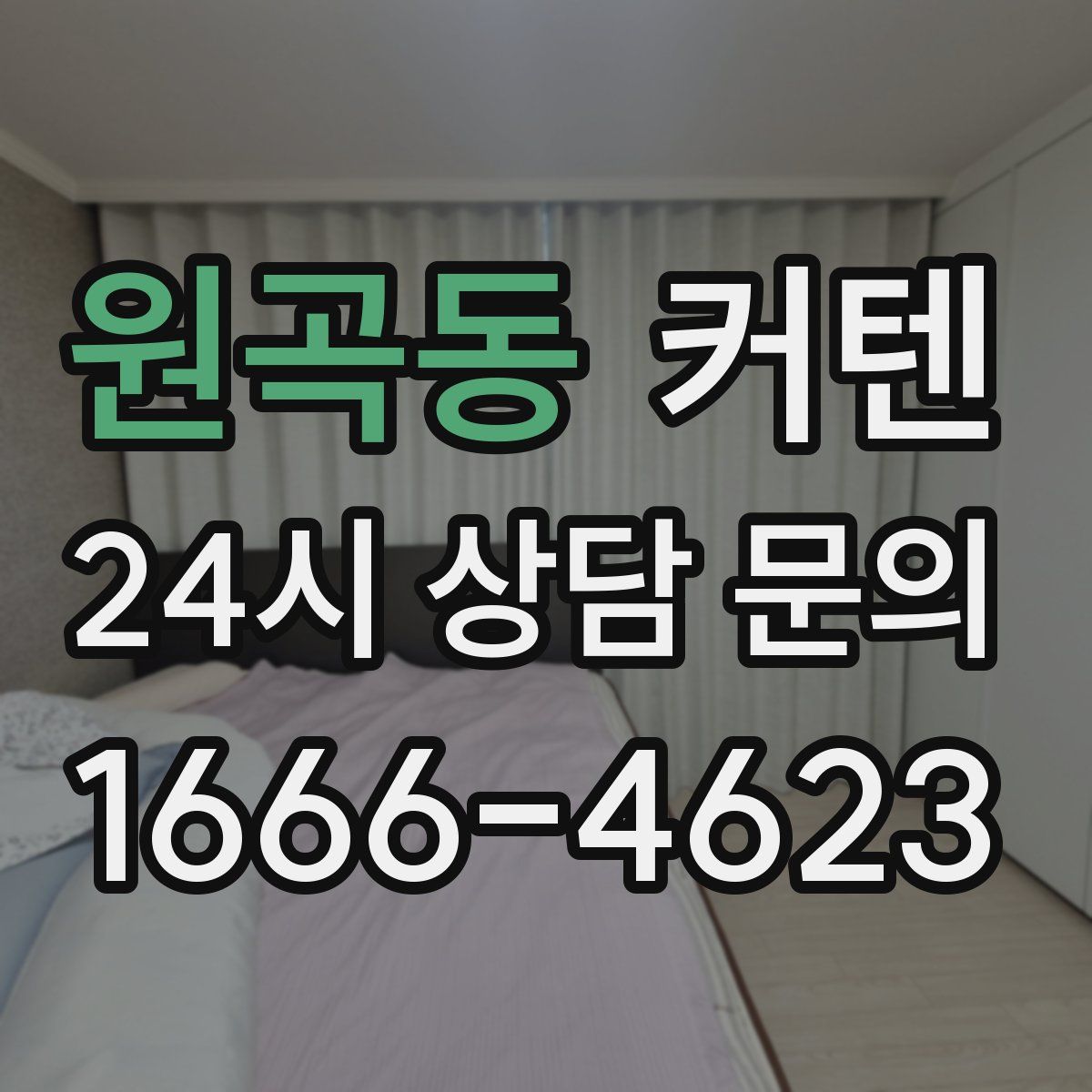 원곡동 커텐