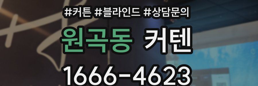 원곡동 커텐