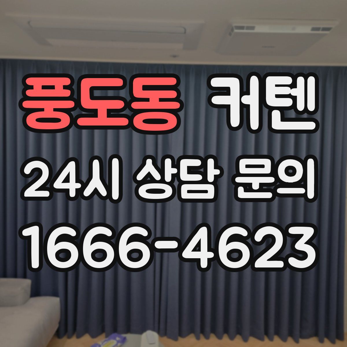 풍도동 커텐