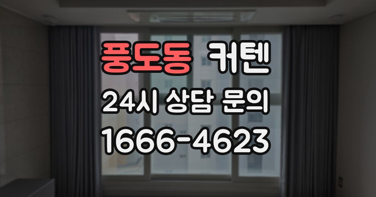풍도동 커텐