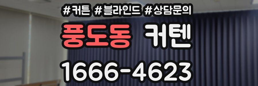 풍도동 커텐