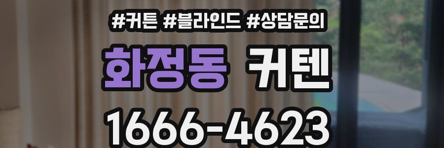 화정동 커텐