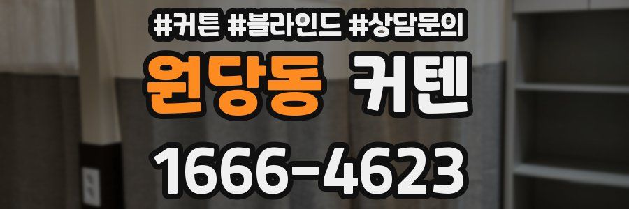 원당동 커텐