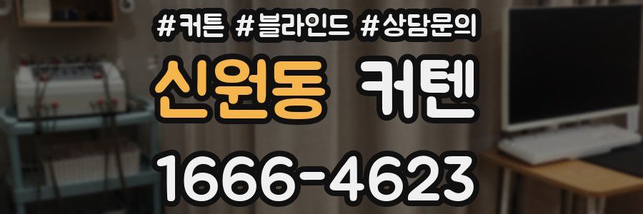 신원동 커텐