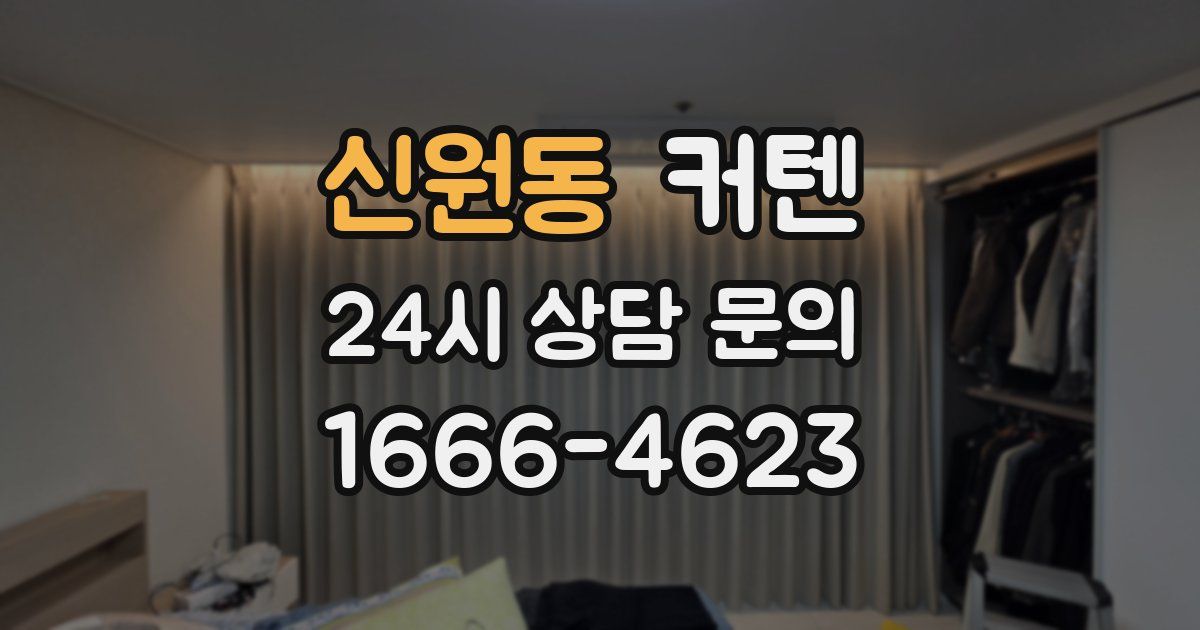신원동 커텐