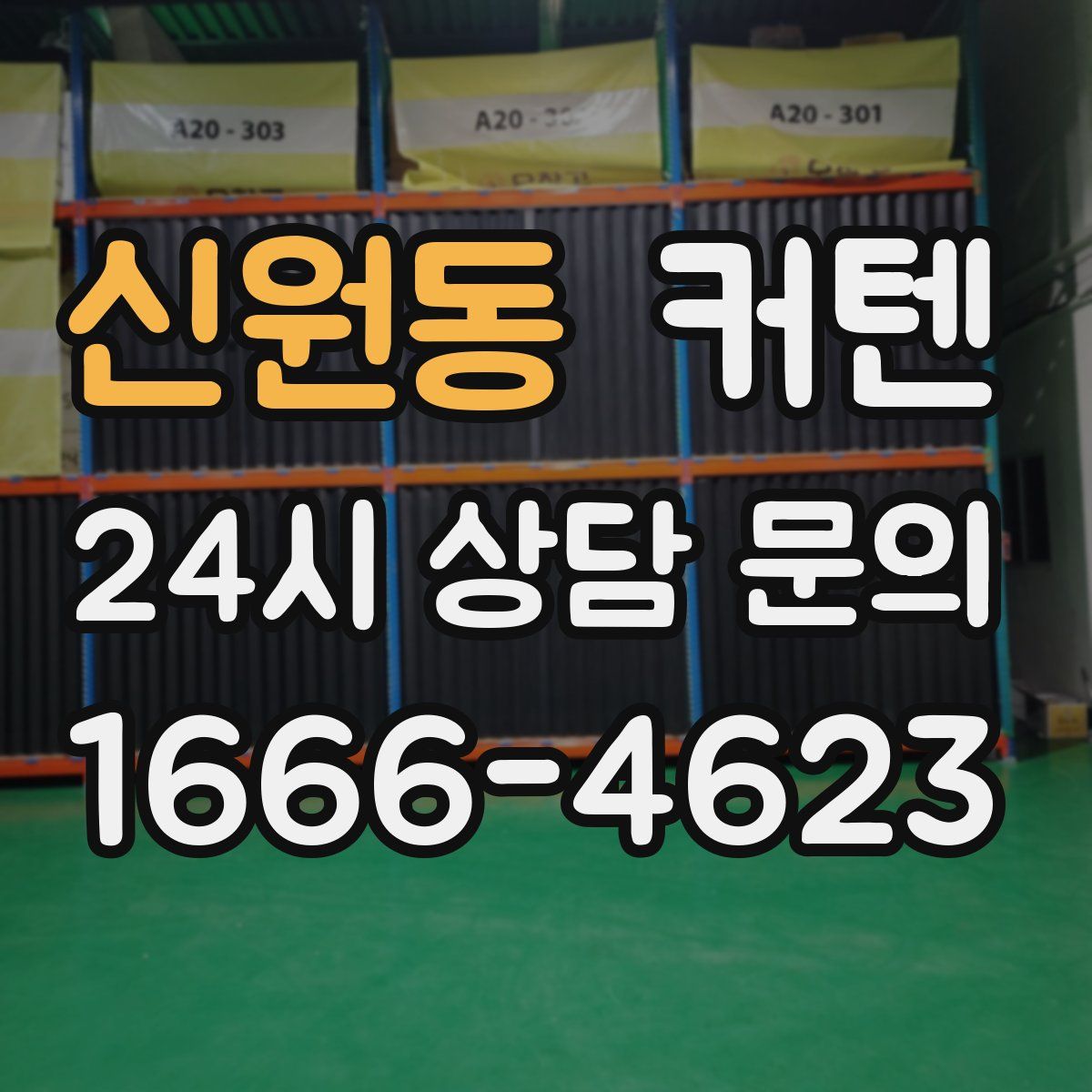 신원동 커텐