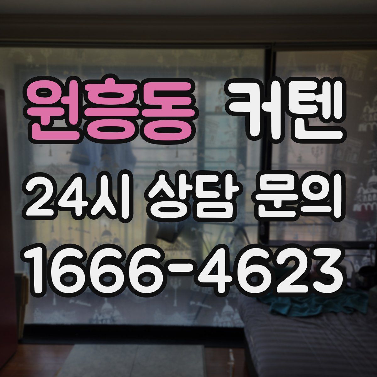 원흥동 커텐