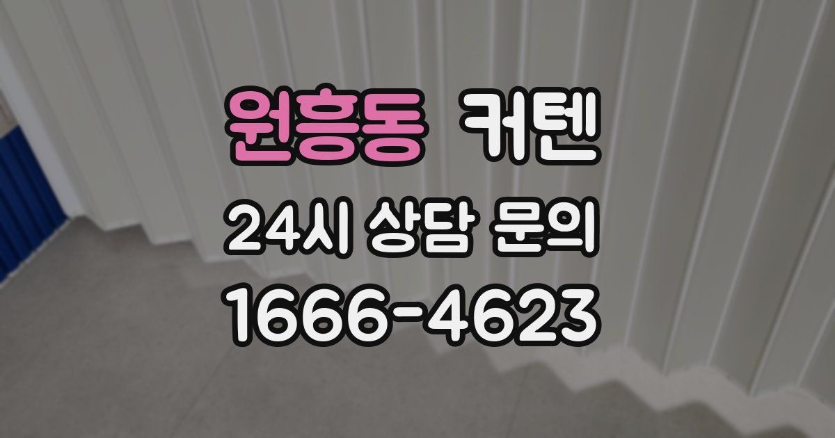 원흥동 커텐