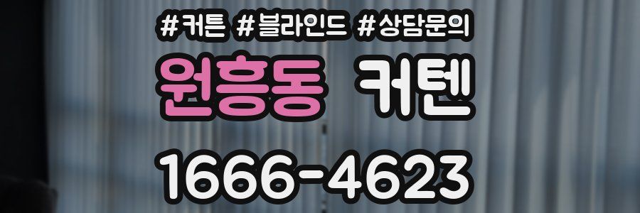 원흥동 커텐