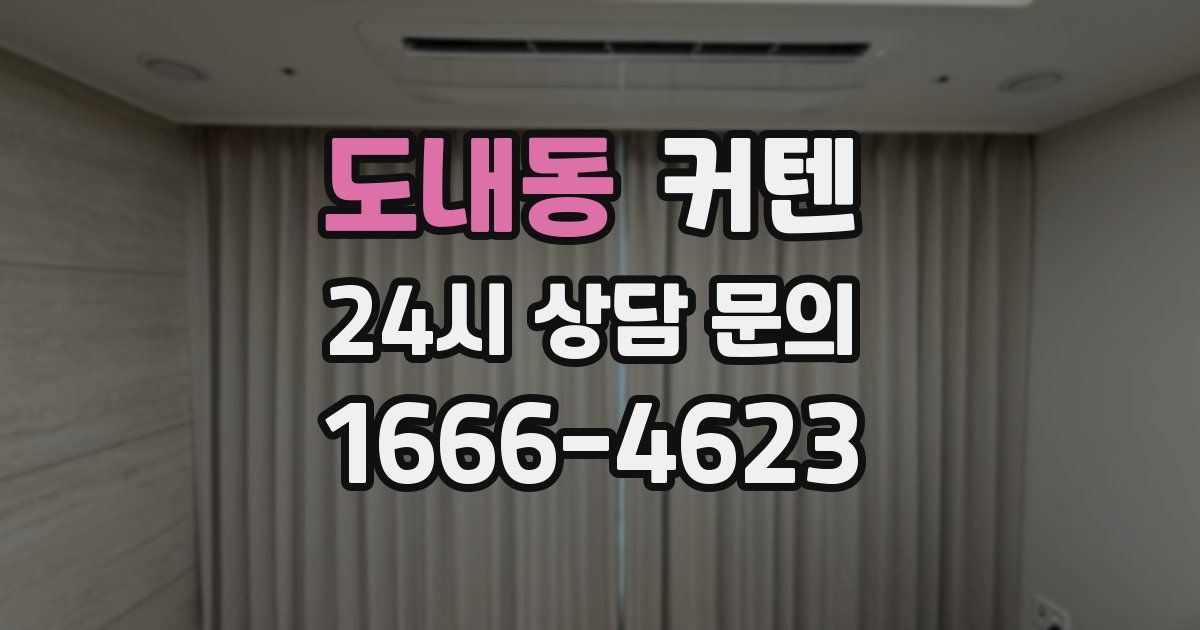 도내동 커텐