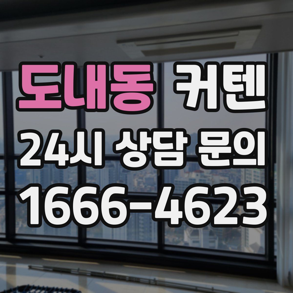 도내동 커텐