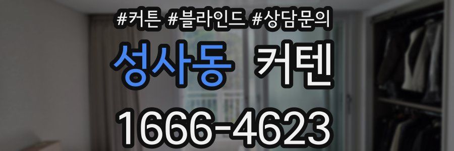 성사동 커텐
