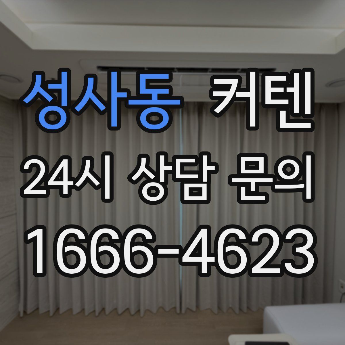 성사동 커텐