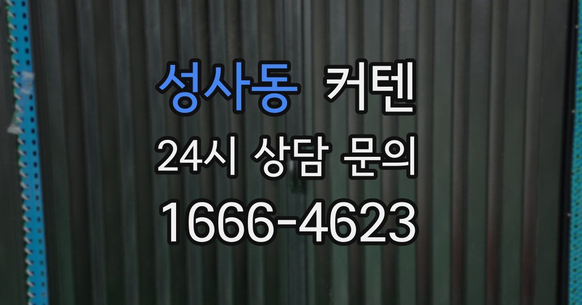 성사동 커텐