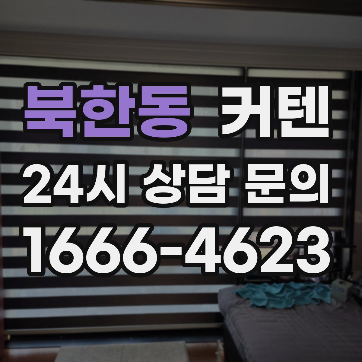 북한동 커텐