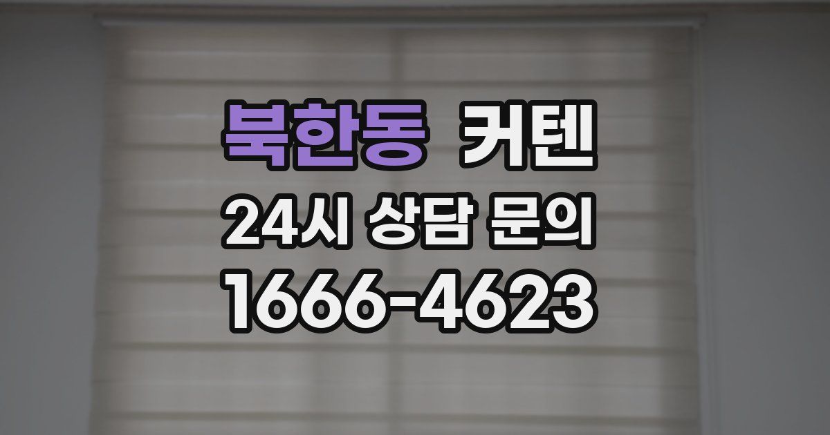 북한동 커텐