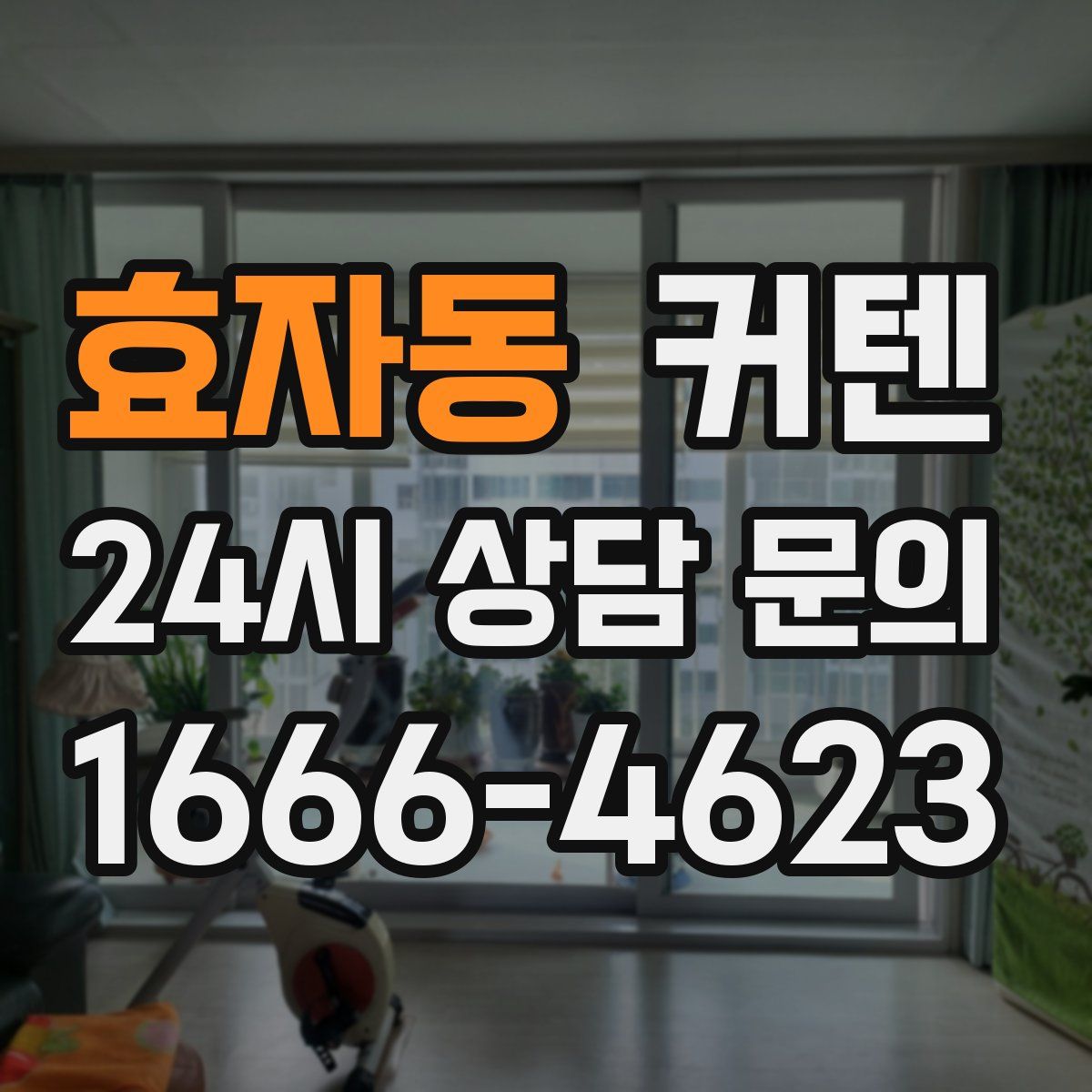 효자동 커텐