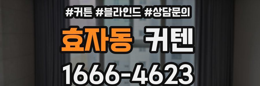 효자동 커텐