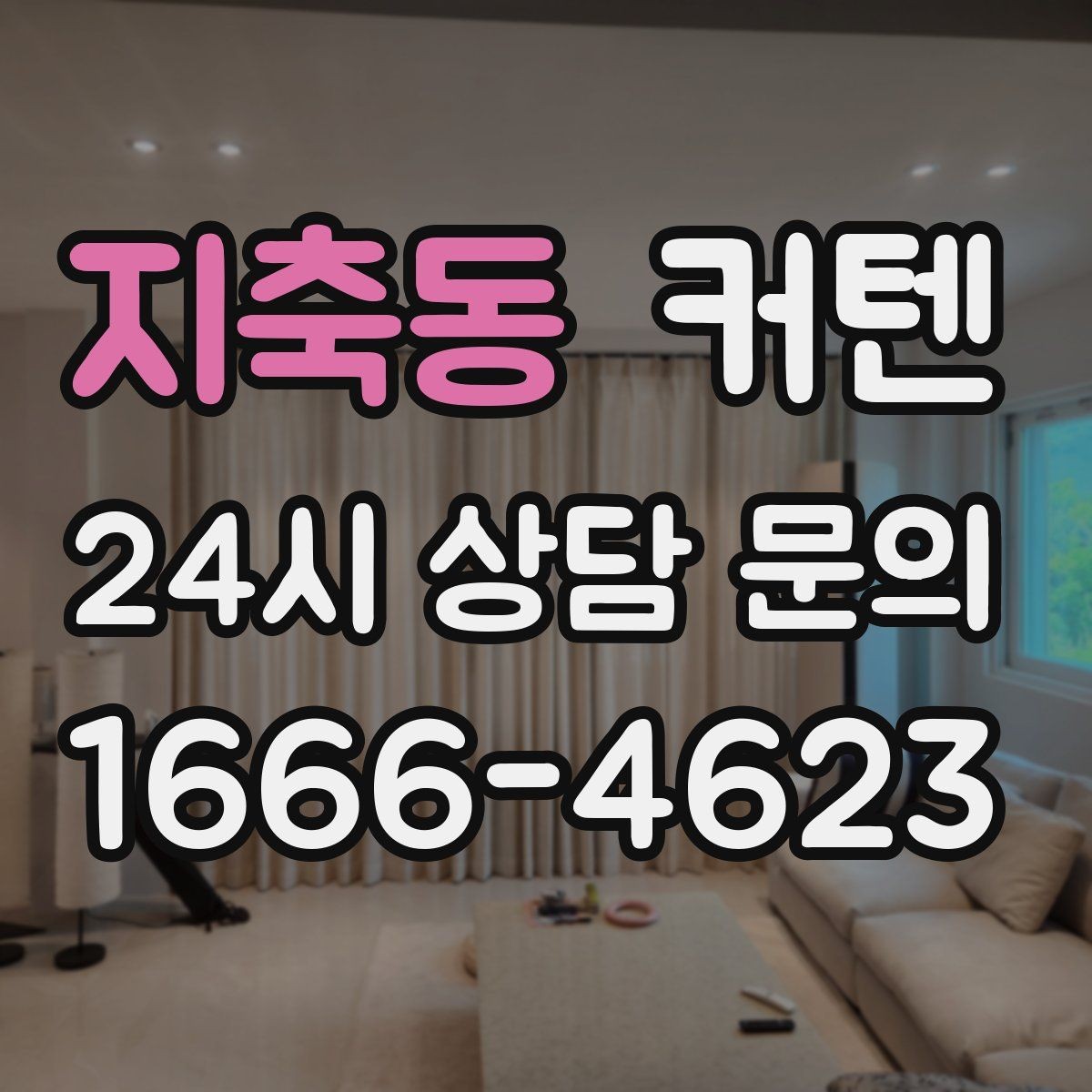 지축동 커텐 고를 때 햇빛 방향을 고려하는 이유