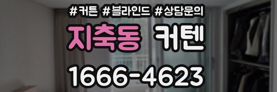 지축동 커텐