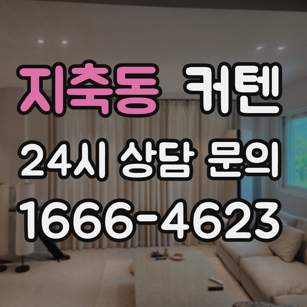 지축동 커텐