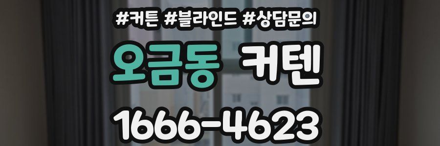 오금동 커텐