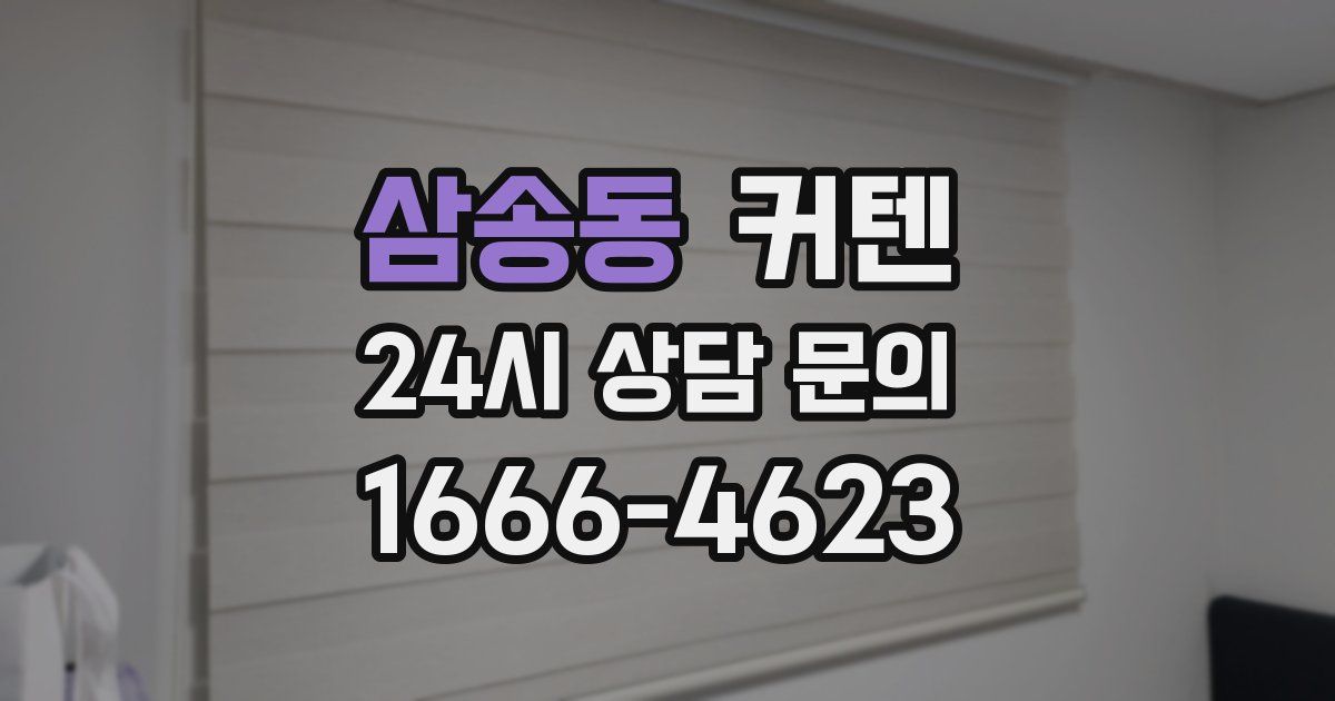 삼송동 커텐