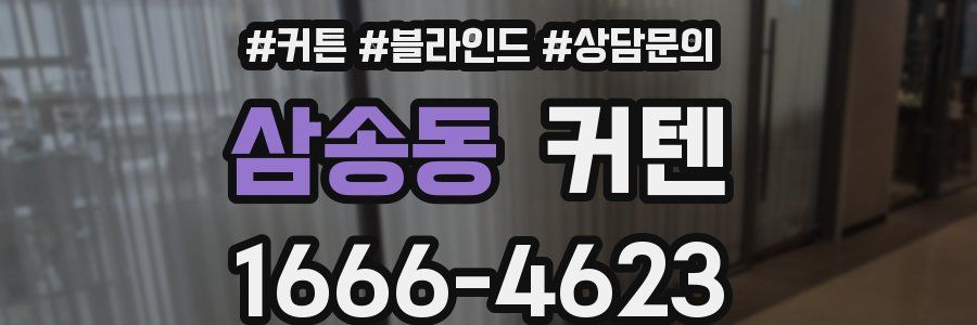 삼송동 커텐