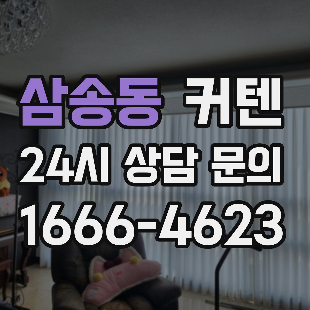 삼송동 커텐