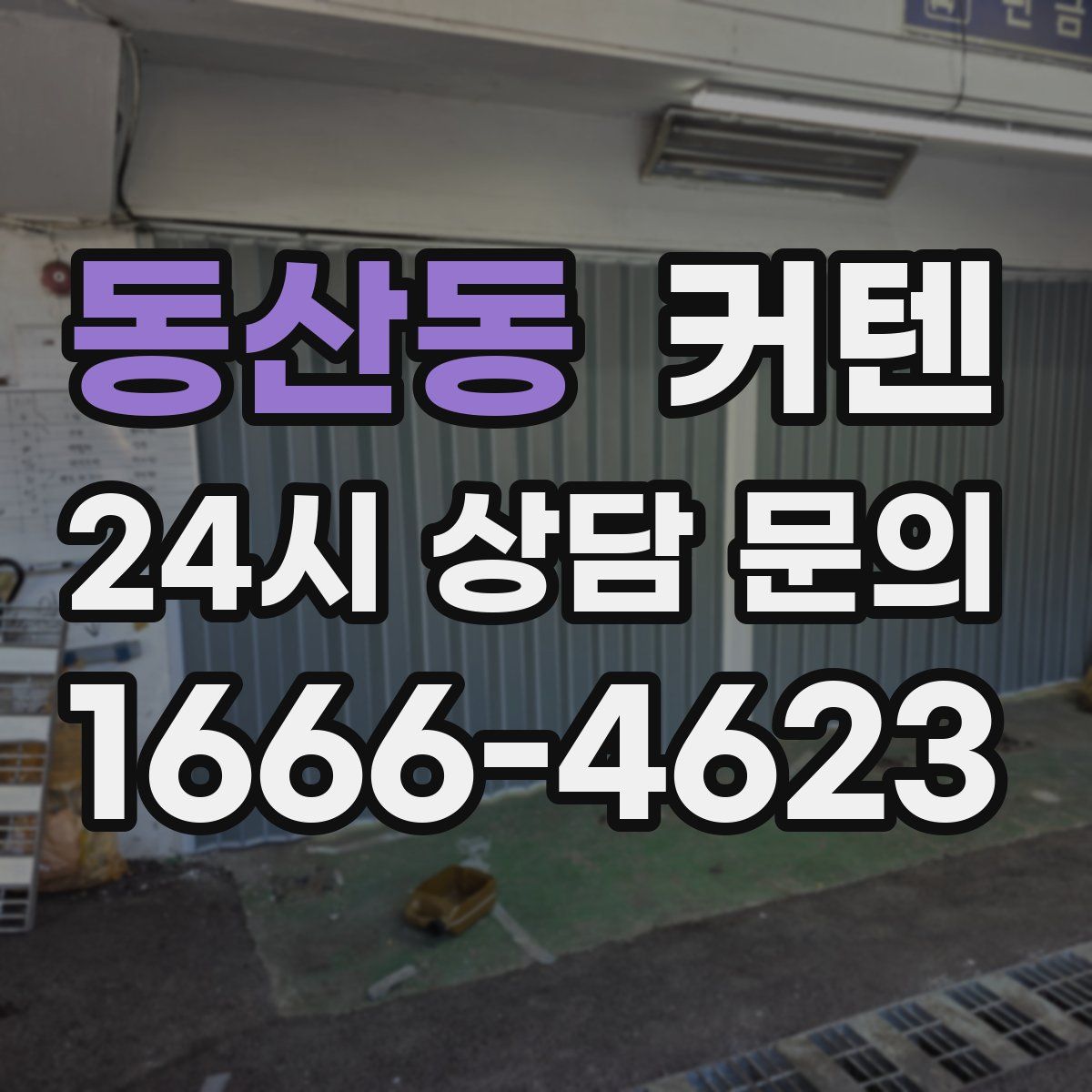 동산동 커텐